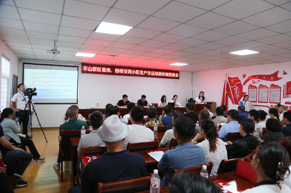 羊山新區(qū)董崗，前樓安置小區(qū)生產(chǎn)生活用房處置拍賣(mài)會(huì)
