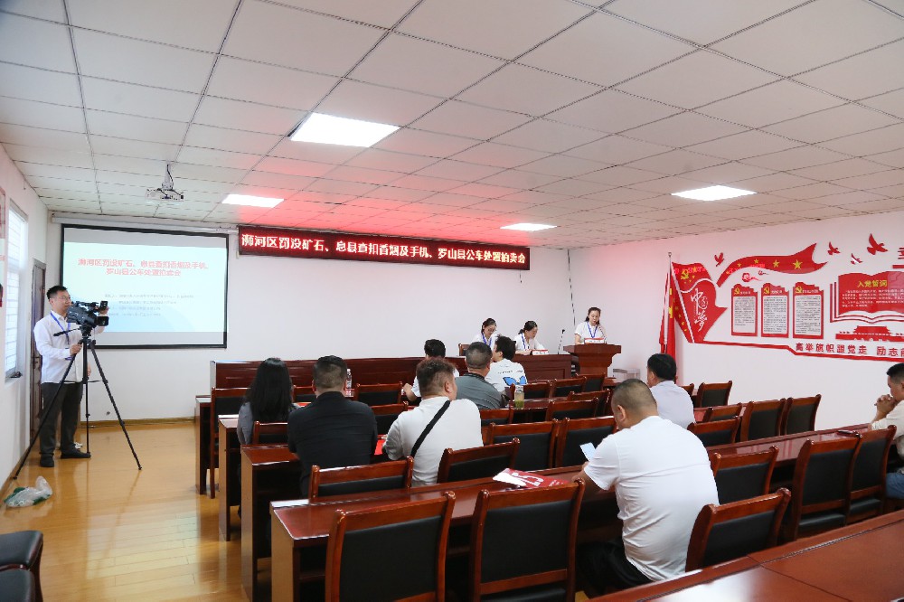 浉河區(qū)罰沒(méi)礦石，息縣查扣香煙及手機(jī)，羅山縣公車(chē)處置拍賣(mài)會(huì)